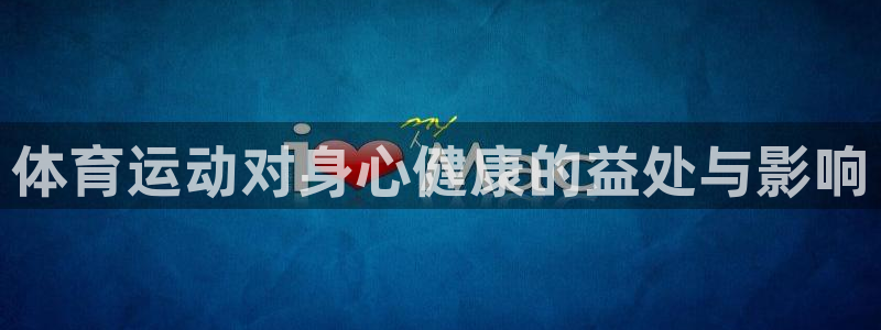 米兰体育下载官网最新版：体育运动对身心健康的益处与影响