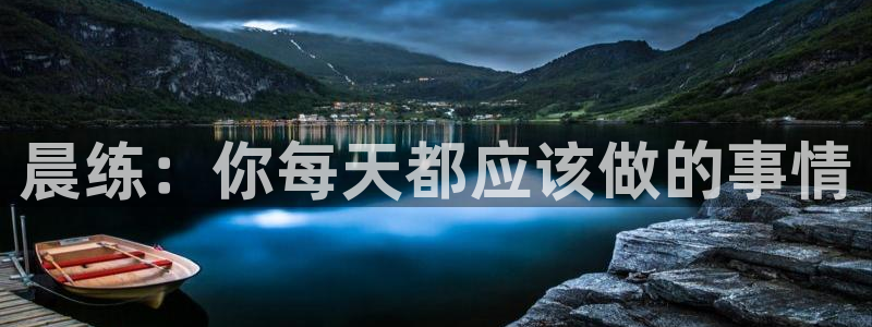 米兰体育网页版登录：晨练：你每天都应该做的事情