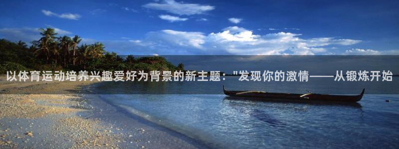 米兰体育场：以体育运动培养兴趣爱好为背景的新主题：\
