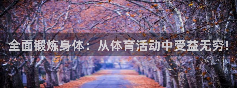 米兰体育下载：全面锻炼身体：从体育活动中受益无穷!