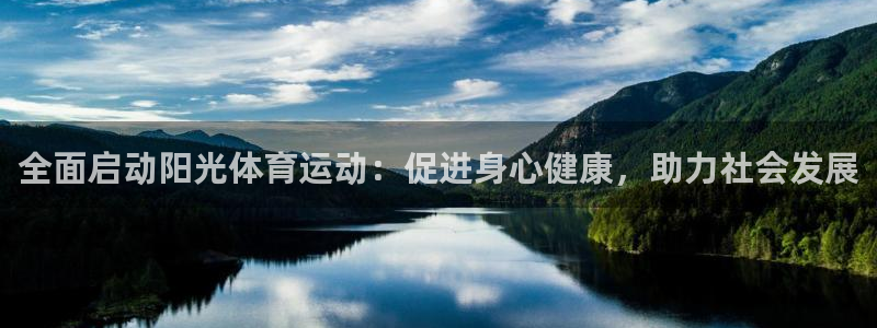 米兰体育下载：全面启动阳光体育运动：促进身心健康，助力社会发展