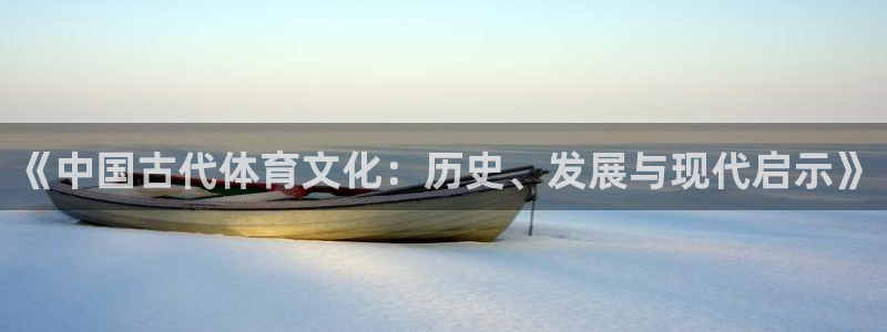 米兰体育app：《中国古代体育文化：历史、发展与现代启示》