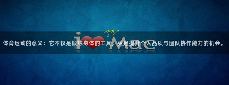 米兰体育平台：体育运动的意义：它不仅是锻炼身体的工具，更是提升个人品质与团队协作能力的机会。